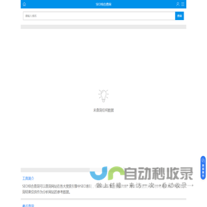 站长工具 - SEO综合查询