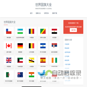 世界国旗大全 - 收集世界国旗图片大全的网站！