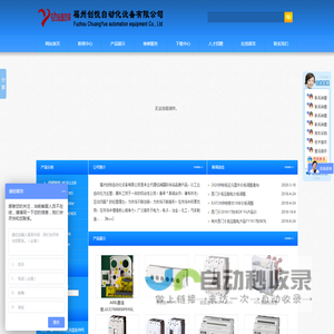 福州创悦自动化设备有限公司
