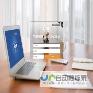 大田物流综合办公平台V1.0