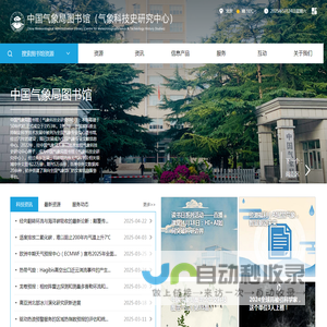 中国气象局图书馆（气象科技史研究中心）