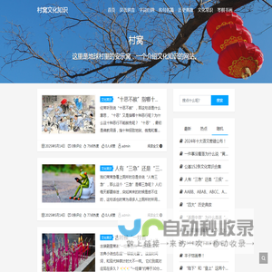 村窝文化知识 - 这里是地球村里的安乐窝，一个介绍文化知识的网站。