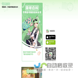 萌娘百科手机客户端 万物皆可萌的百科全书