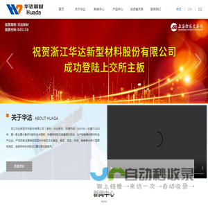 浙江华达新型材料股份有限公司