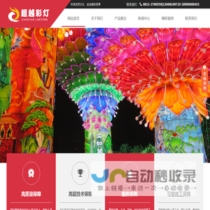 自贡超越文化传播有限公司-灯会公司|仿真恐龙制作|灯会制作|彩灯制作|彩灯公司|花灯制作|灯展