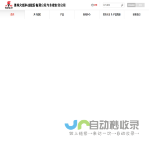 潍柴火炬科技股份有限公司汽车密封分公司