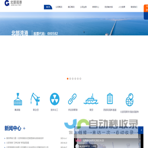 北部湾港股份有限公司