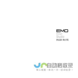 EMO西安易墨室内设计有限责任公司 - 潜心设计 静心享受