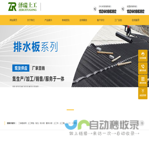 泽瑞土工材料主要生产：土工膜 土工布 复合膜 排水板 蓄排水板 塑料盲沟 硬式透水管 软式透水管 防水毯 生态袋_泰安市泽瑞土工材料有限公司