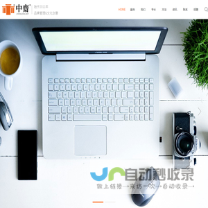 中斋 - 平面广告 营销策划 商标版权 文化创意 拍摄剪辑