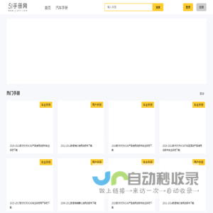 汽车用户手册、汽车说明书、汽车保养手册、各种维修手册下载！ - 51手册网
