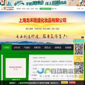 上海龙禾隆盛化妆品有限公司 主打品牌：花印-火爆化妆品招商网【5588.TV】