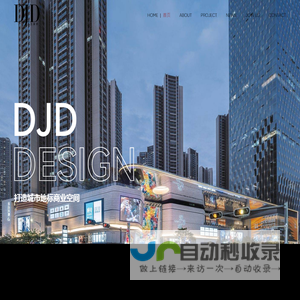 DJD大江设计