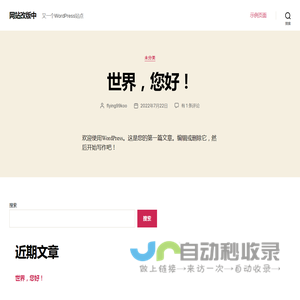 网站改版中 – 又一个WordPress站点