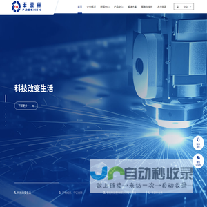 深圳市丰源升科技有限公司|智能制造整体解决方案引领者