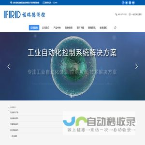 山东福瑞德测控系统有限公司 – 专注工业自动化仪表、控制系统、技术书解决方案