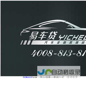 易车贷 - 汽车金融高端品牌 - 因为用心，所以专业；因为专业，值得信赖！