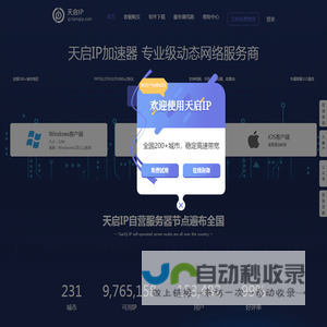 天启IP官网-专业代理ip服务商|修改切换ip地址|自动更换ip软件【在线免费试用】