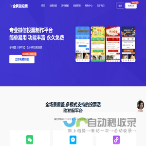 全民微投票 - 免费第三方微信投票制作平台