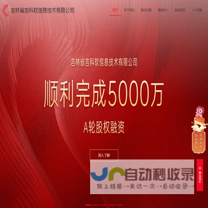 吉林省吉科软信息技术有限公司