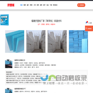 福建挤塑板厂家「聚苯板」保温材料_福州/泉州/厦门/漳州