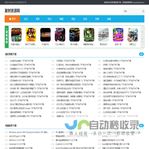 夏树资源网 - 手机游戏免费下载,绿色软件应用下载