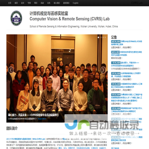 武汉大学计算机视觉与遥感实验室（CVRS Lab）