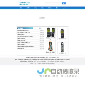 泰玛斯(TENMARS)仪器仪表网 泰玛斯(TENMARS)大陆代理