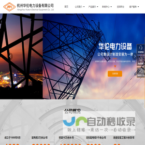 杭州华伦电力设备有限公司_自动化成套设备_电气自动化控制设备