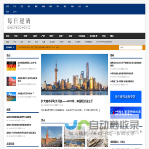 《每日经济》- DailyEconomic 全球多语言经济网站