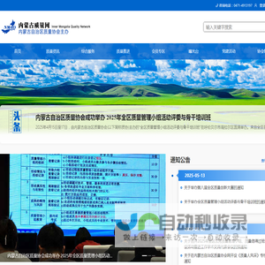 内蒙古自治区质量协会