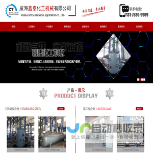 不锈钢反应釜,不锈钢反应釜厂家-价格-威海鑫泰化工机械有限公司