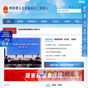 四川省人力资源和社会保障厅