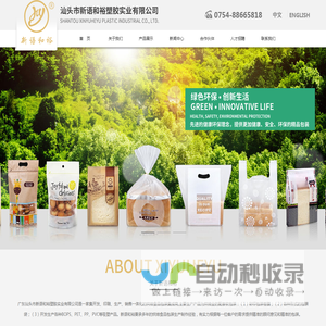 广东汕头市新语和裕塑胶实业有限公司
