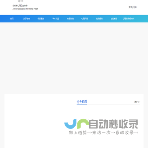 安徽省心理卫生协会