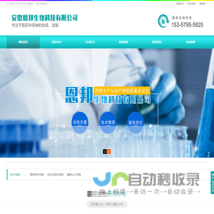 安徽恩邦生物科技有限公司专注于现代化学的绿色合成，从事医药中间体、原料药与精细化工中间体以及生化试剂的研发、生产于一体