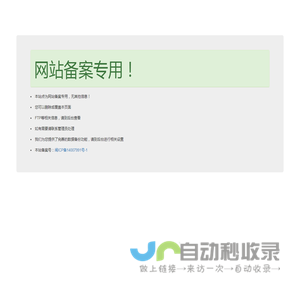 网站备案专用！