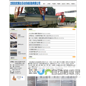 沈阳锅炉板|辽宁容器板|辽宁锅炉板-沈阳宝宏腾达石化机械设备有限公司