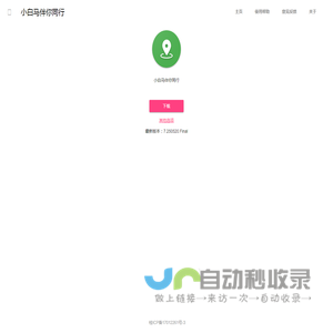 小白马伴你同行