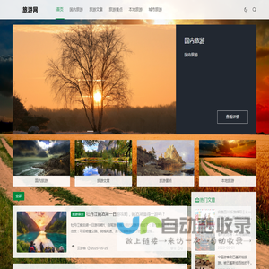 旅游网 - 国内旅游 | 旅游出行 | 旅游景点推荐 | 旅游去哪