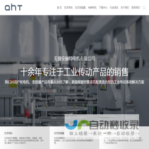 无锡安赫特电机有限公司