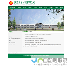 江苏正达纺织有限公司