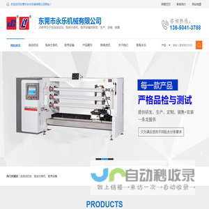 胶带设备_自动切台_贴合分条机_精密分条机_东莞市永乐机械有限公司