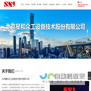 北京星和众工设备技术股份有限公司 | 集团企业 |  生产技术