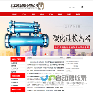 解决腐蚀性物料直接加热和换热的设备专家！--山东潍坊义德换热设备有限公司