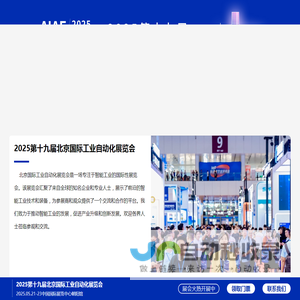 2025第十九届北京国际工业自动化展览会-展会系统