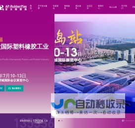 亚太国际塑料橡胶工业展览会