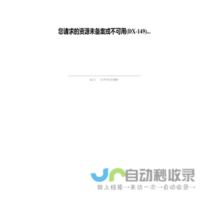 本服务暂停,您请求的资源未备案或不可用...  - www.alfiewang.cn
