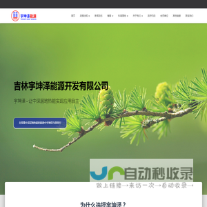 吉林宇坤泽能源开发有限公司 – 致力于中深层地热能技术的开发