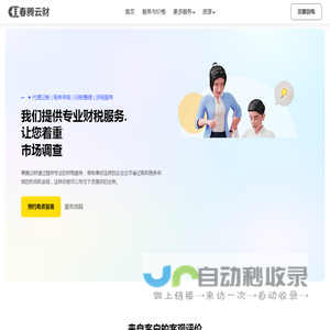 春腾云财 - 为企业提供专业财税咨询、代理记账服务